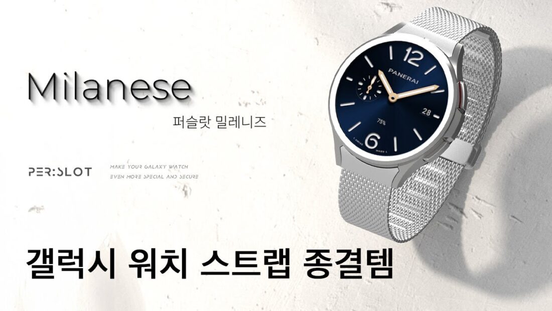 PERSLOT Milanese Strap
