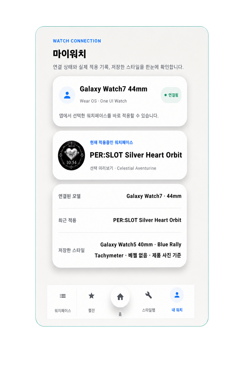 PERSLOT 앱 마이워치의 연결 상태와 저장 스타일 패널