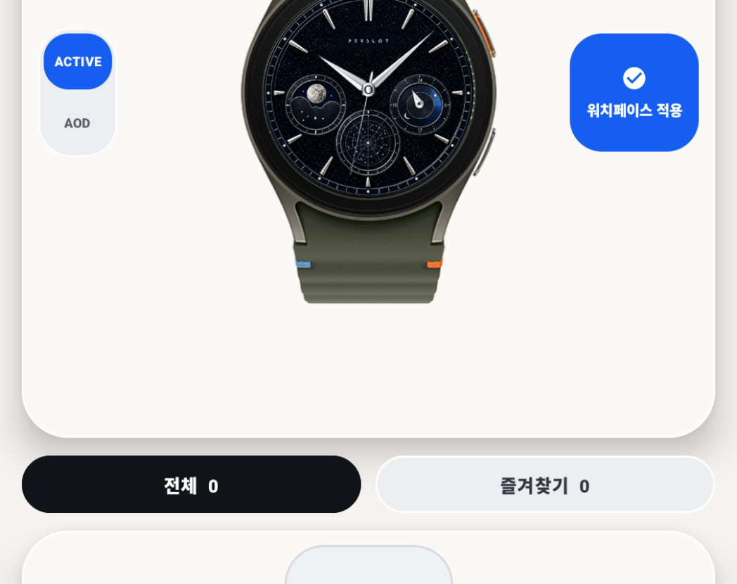 PERSLOT App 0.6.65 Home 화면 — 넓어진 워치 미리보기와 색상·모델 선택