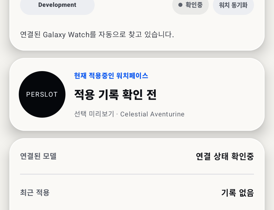 PERSLOT App 0.6.65 My Watch 화면 — 실제 연결 확인과 워치 동기화