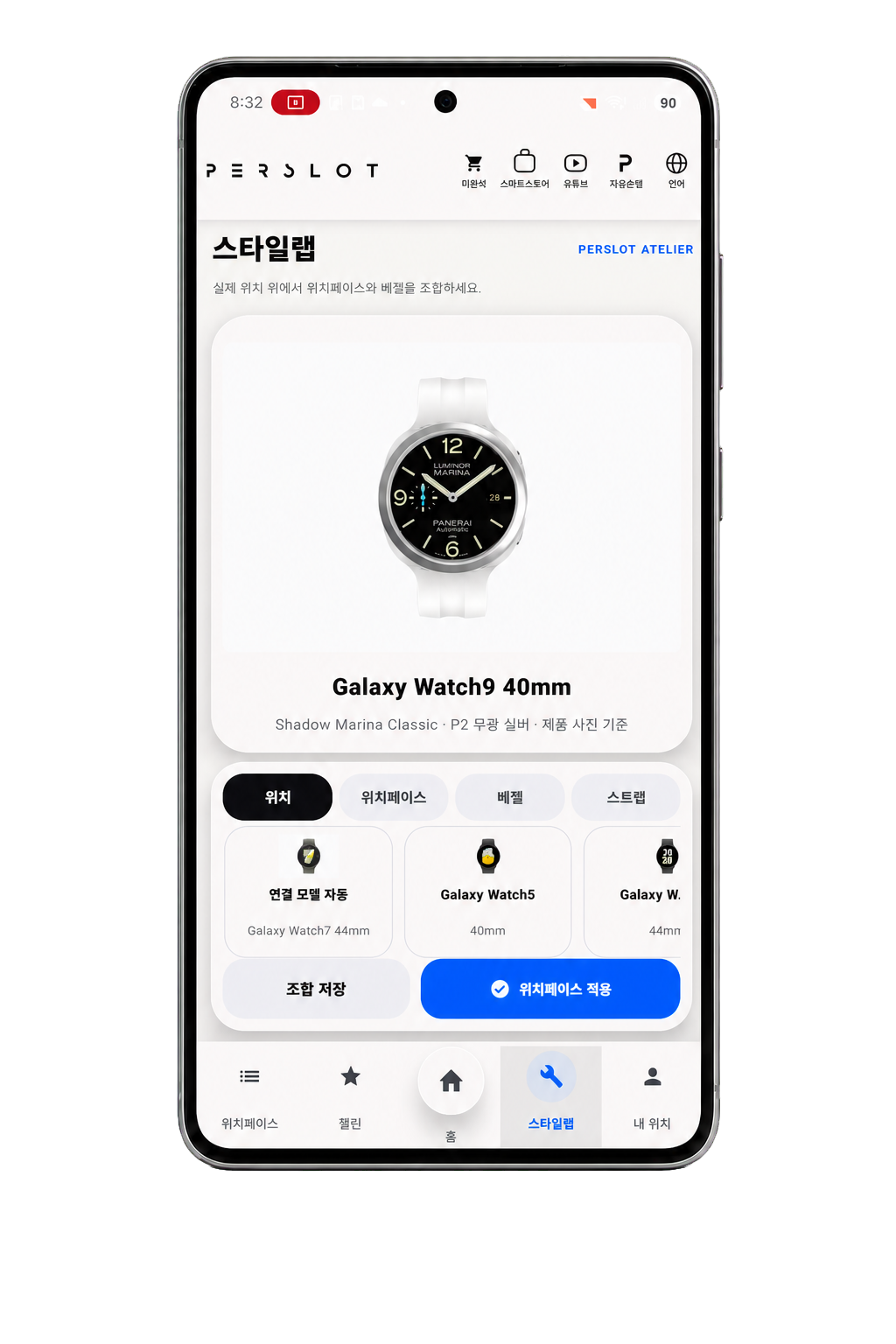PERSLOT 스타일랩에서 워치와 액세서리를 조합하는 스마트폰 화면