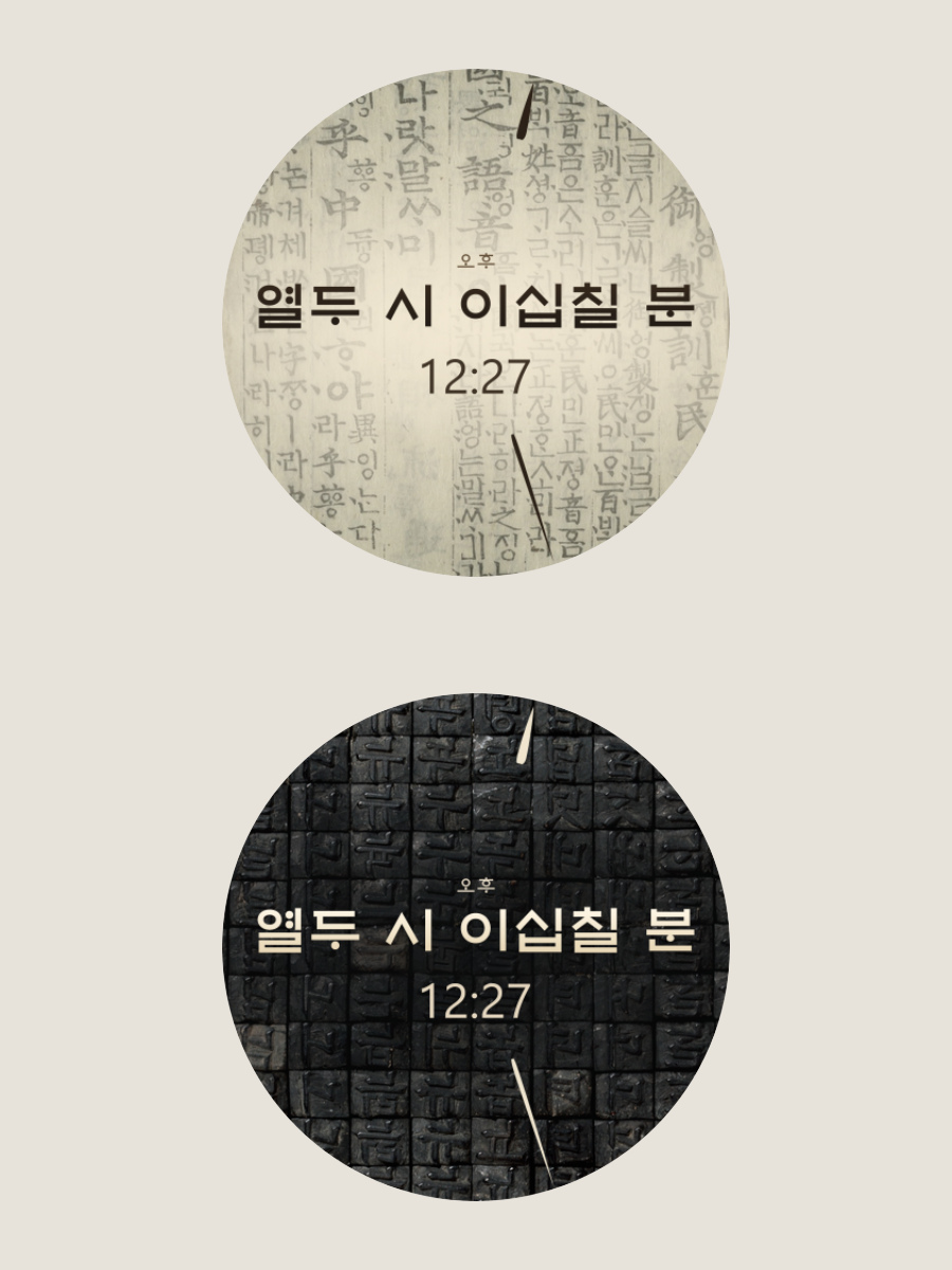 한글 시간과 숫자, 먹획 바늘을 담은 한지와 먹 및 금속활자 워치페이스