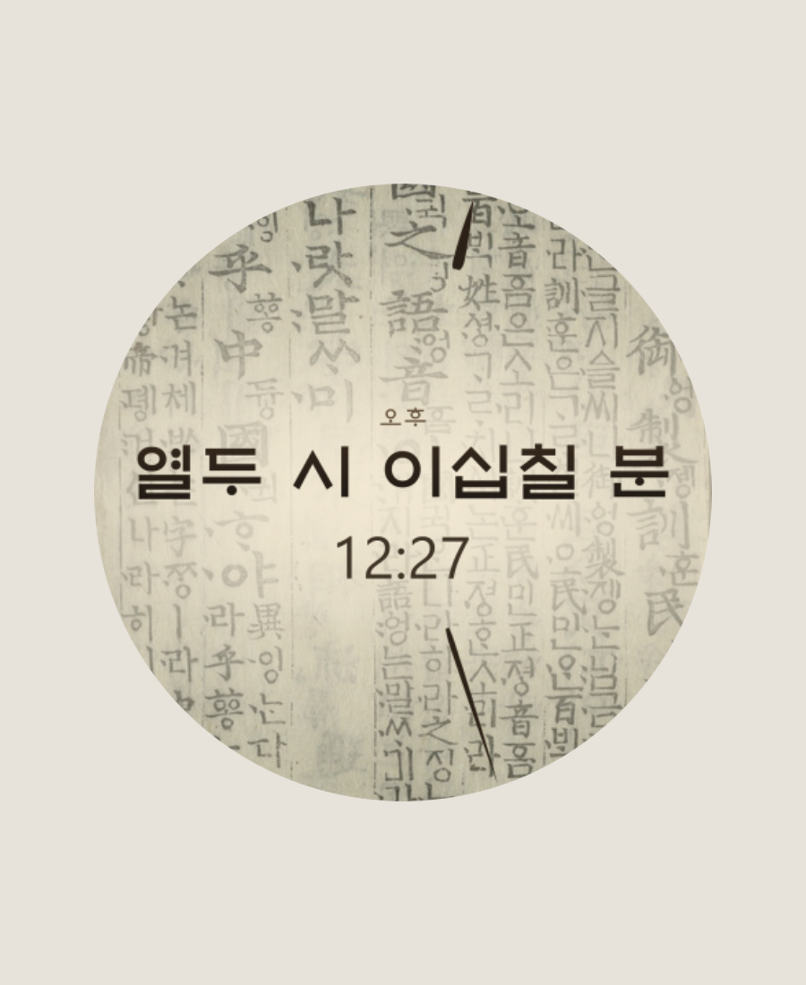 훈민정음 언해본 사진을 배경으로 한 한지와 먹 워치페이스