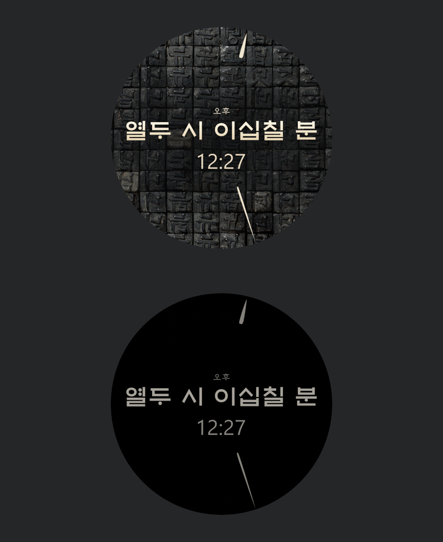 금속활자 워치페이스 일반 화면과 어두운 절전 화면의 비교
