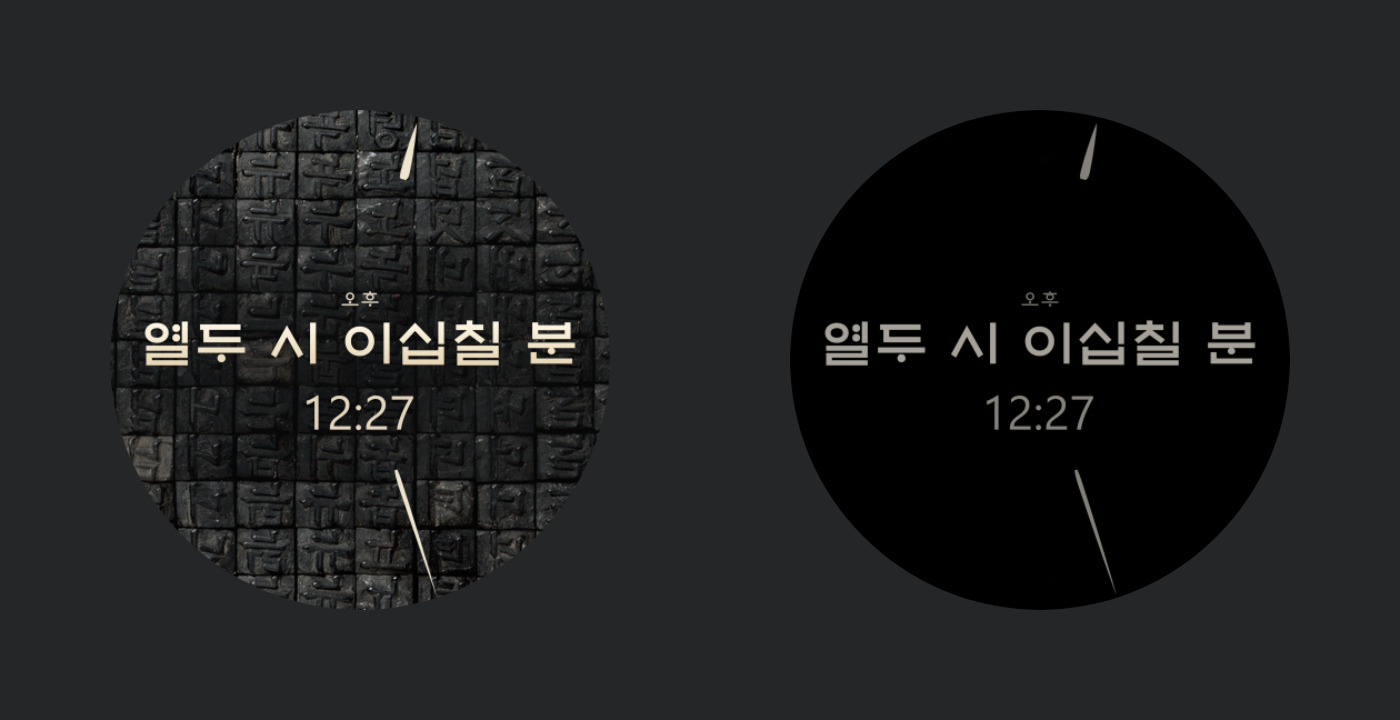 금속활자 워치페이스의 일반 화면과 절전 화면을 나란히 비교한 이미지